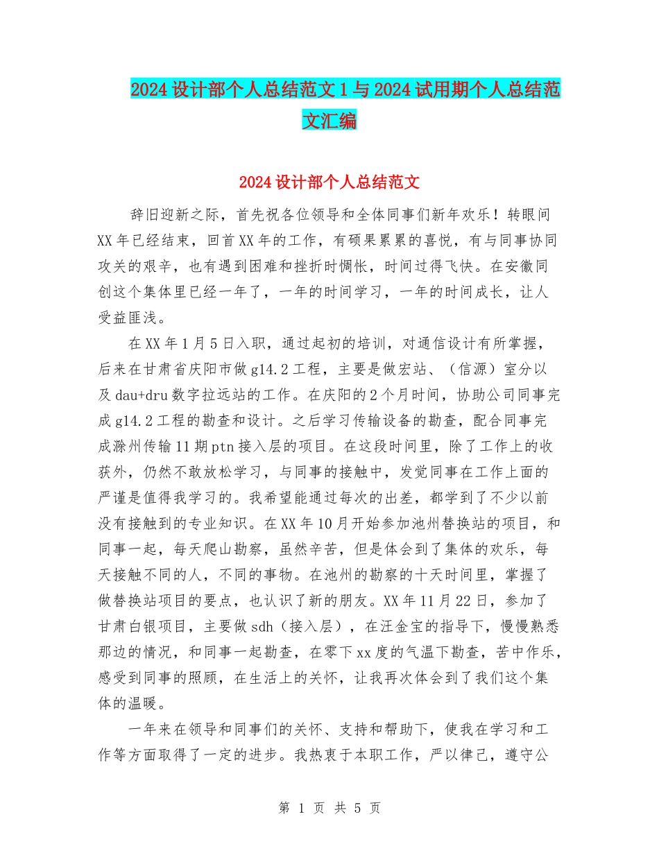 2024设计部个人总结范文1与2024试用期个人总结范文汇编_第1页