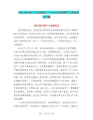 2024设计部个人总结范文1与2024试用期个人总结范文汇编