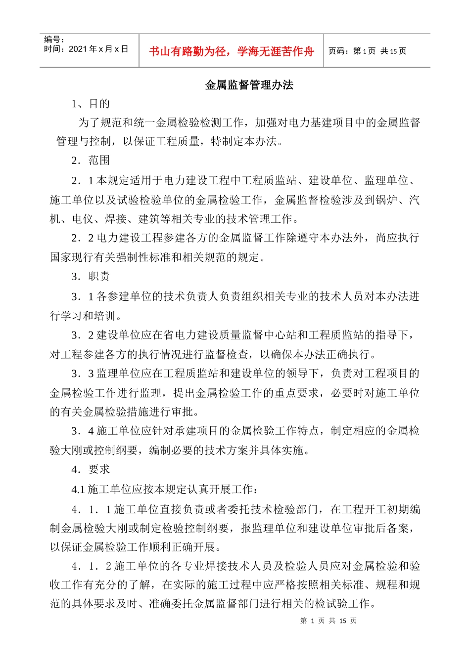 金属监督管理办法_第1页