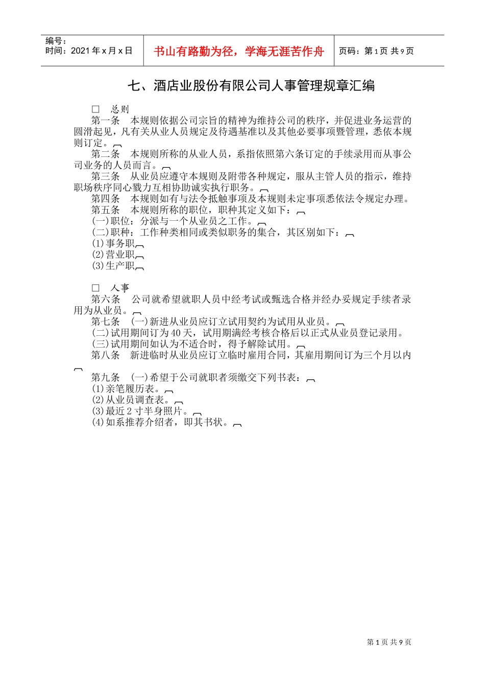 酒店业股份公司人事管理规章制度范本_第1页