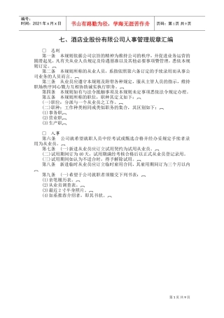 酒店业股份公司人事管理规章制度范本