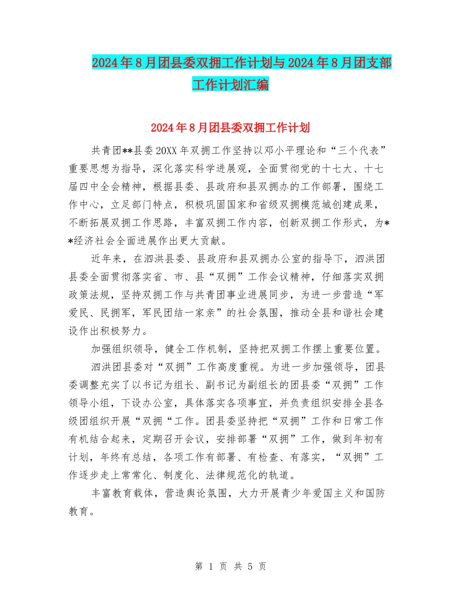 2024年8月团县委双拥工作计划与2024年8月团支部工作计划汇编_第1页