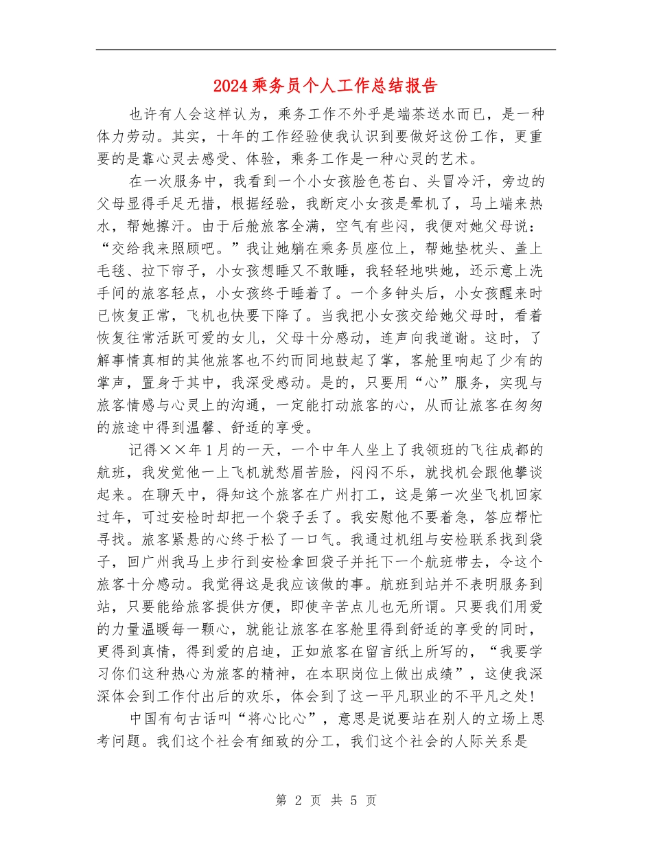 2024乘务员个人工作总结报告_第2页