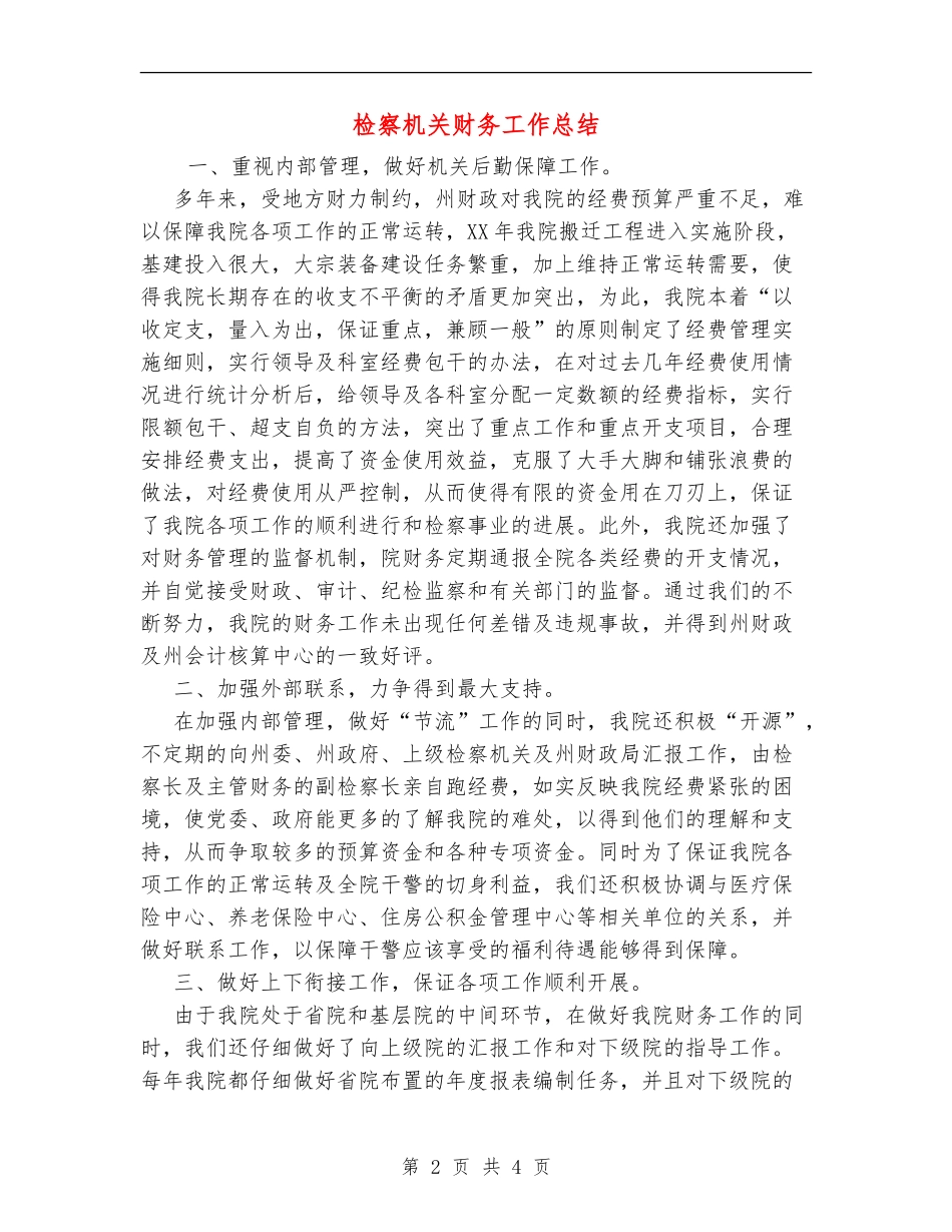 检察机关财务工作总结_第2页