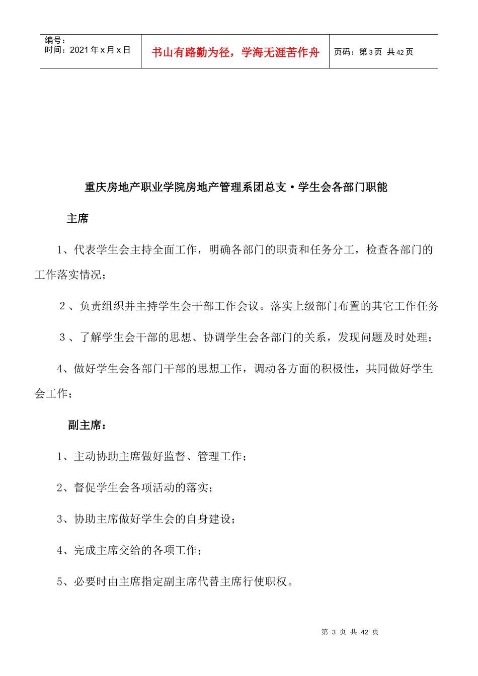 重庆房地产职业学院房地产管理系团总支学生会制度汇编_第3页