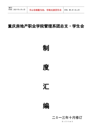 重庆房地产职业学院房地产管理系团总支学生会制度汇编