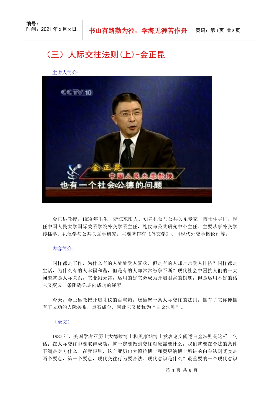 金正昆谈现代礼仪03-人际交往法则(上)_第1页