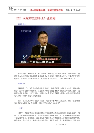 金正昆谈现代礼仪03-人际交往法则(上)