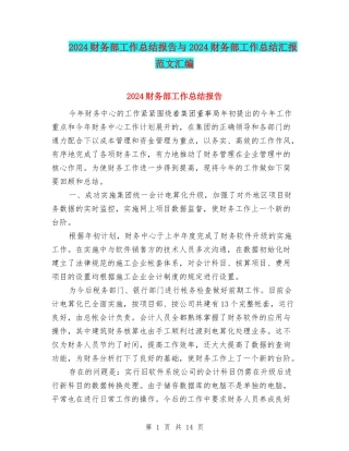 2024财务部工作总结报告与2024财务部工作总结汇报范文汇编