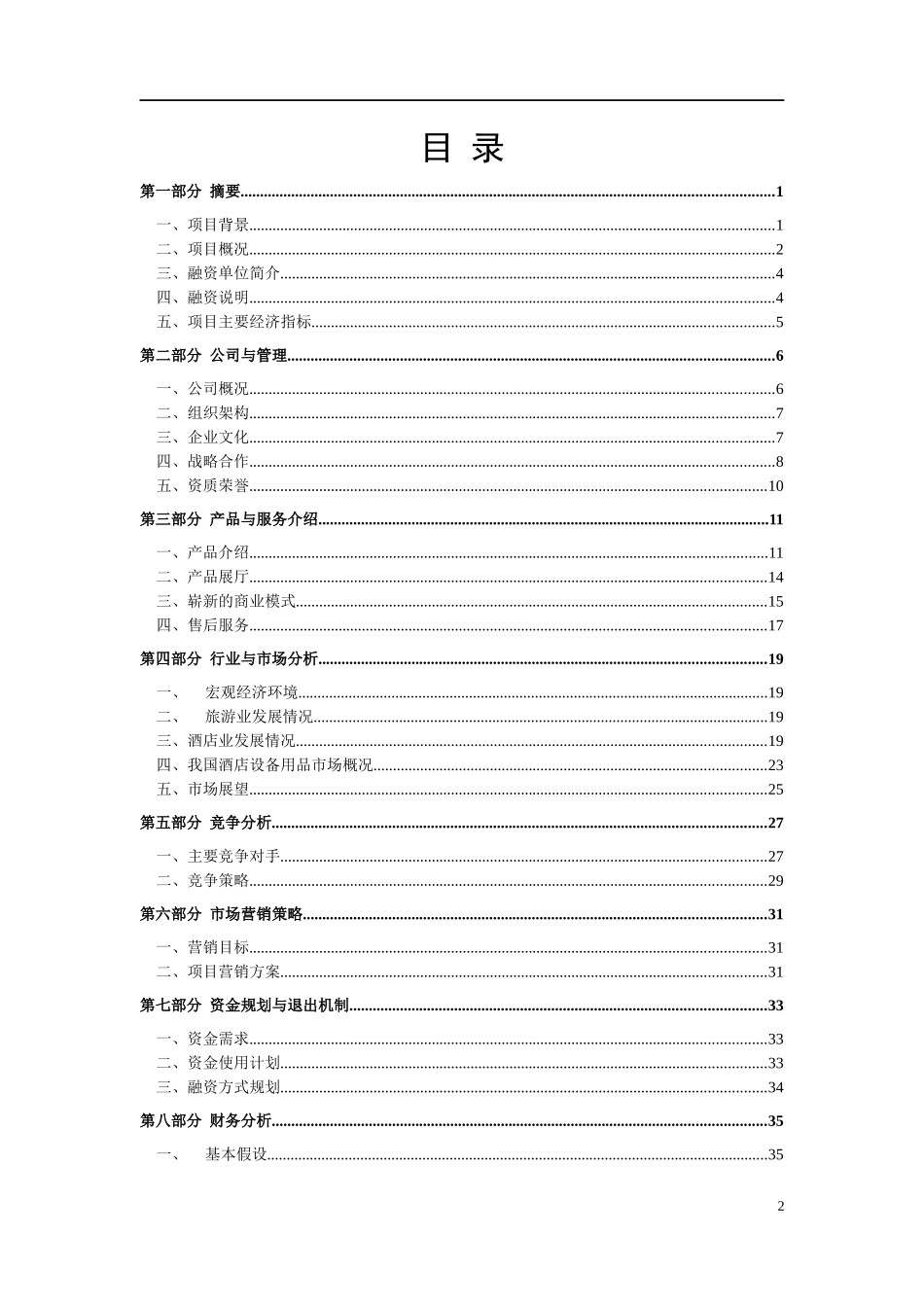 酒店用品一站式采购项目商业计划书_第2页