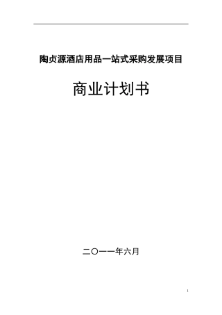 酒店用品一站式采购项目商业计划书
