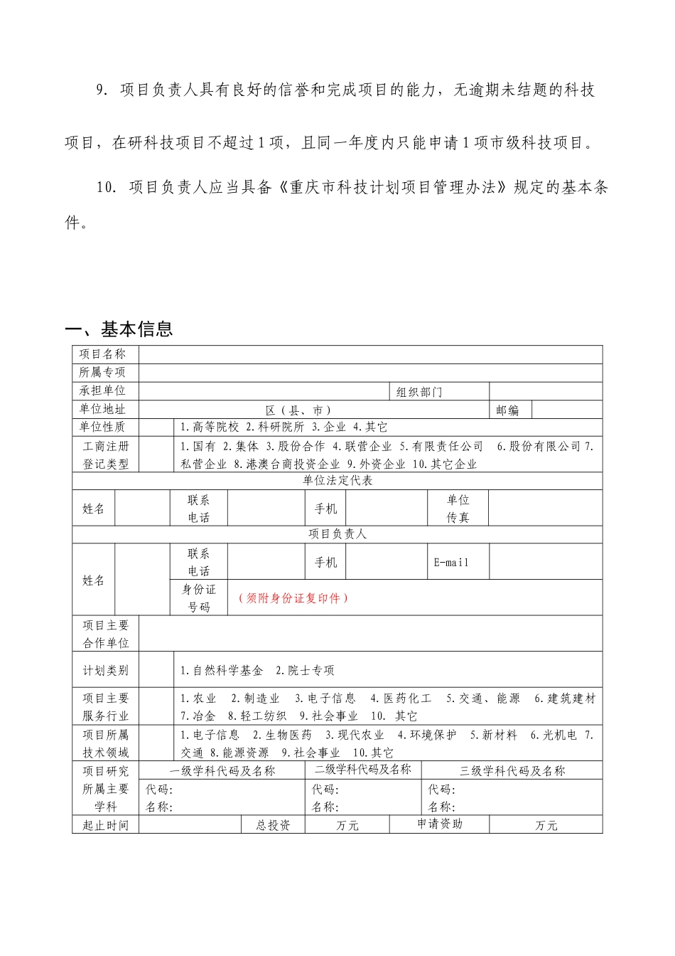 重庆市自然科学基金计划项目立项申请书_第3页