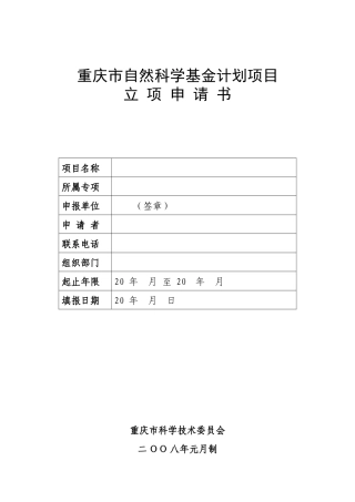 重庆市自然科学基金计划项目立项申请书