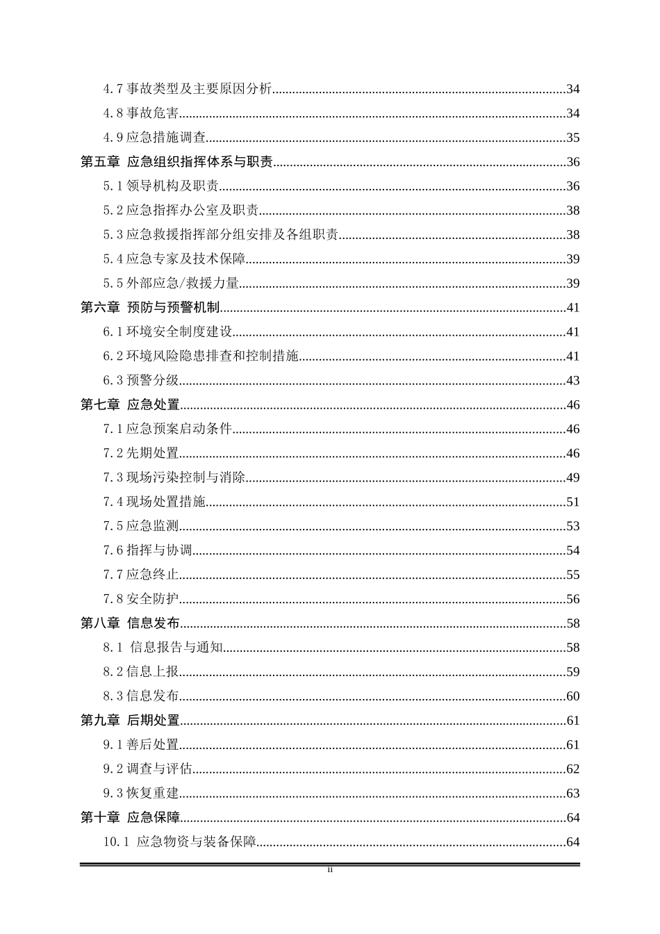 重金属泄漏突发环境事件应急预案_第2页
