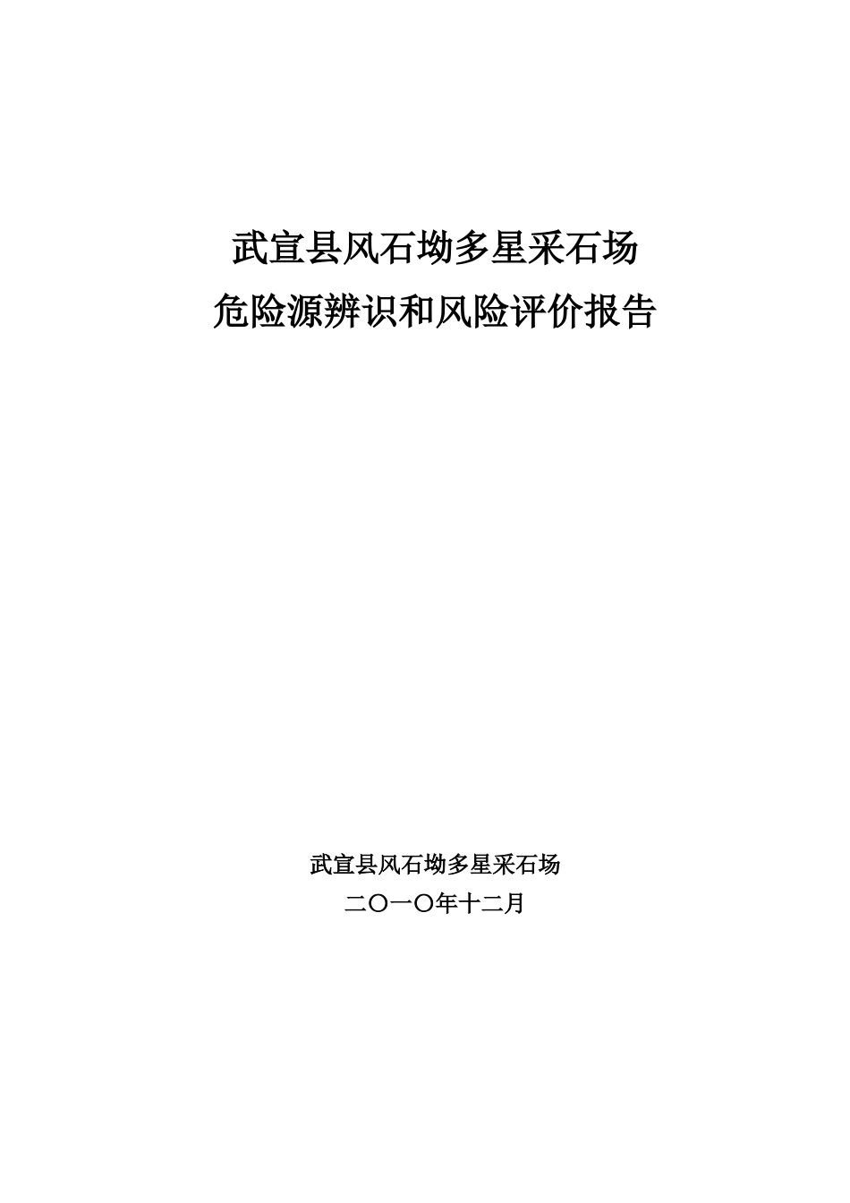 采石场危险源辨识和风险评价报告_第1页