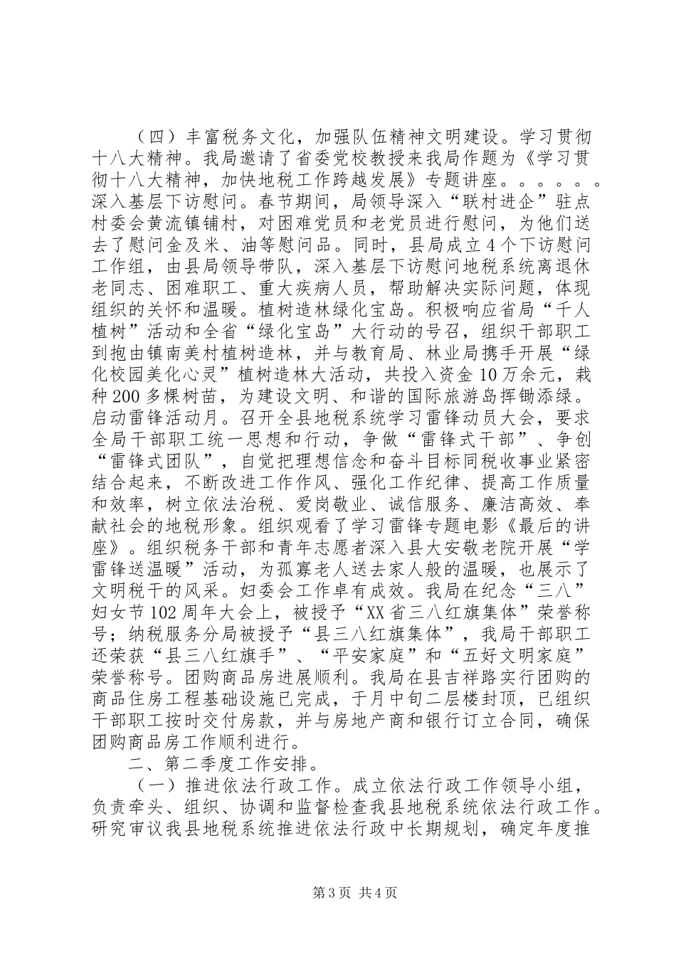 地税局第一季度工作总结和第二季度工作计划_第3页