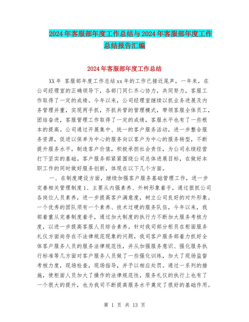 2024年客服部年度工作总结与2024年客服部年度工作总结报告汇编_第1页