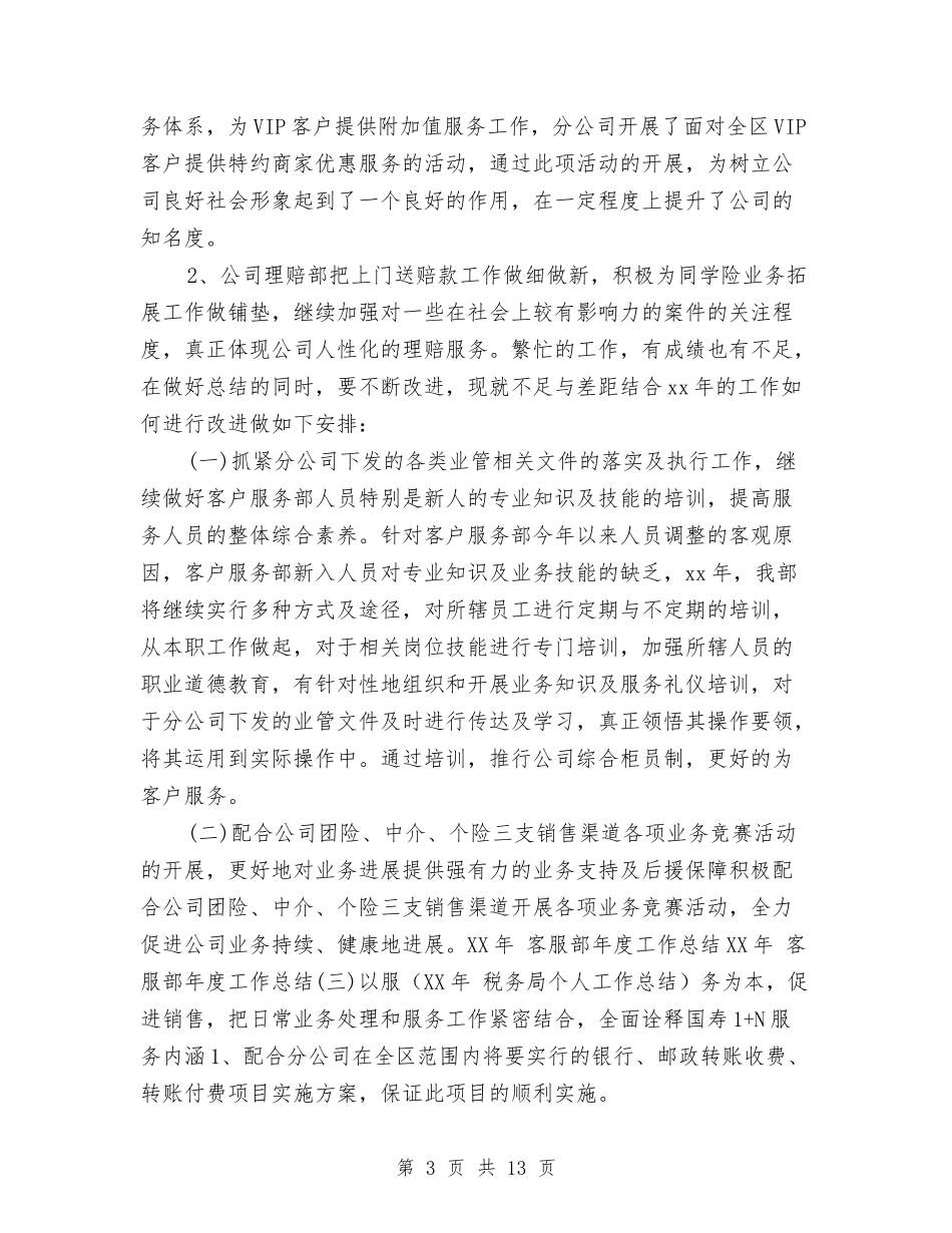 2024年客服部年度工作总结与2024年客服部年度工作总结报告汇编_第3页