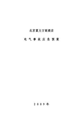 酒店柴油发电机应急处理预案