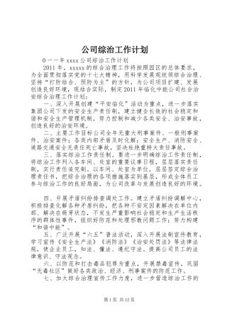 公司综治工作计划