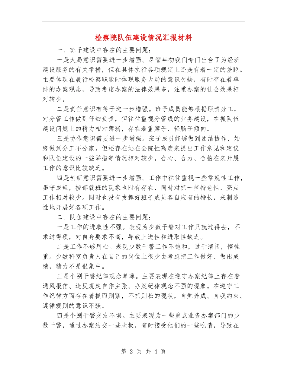 检察院队伍建设情况汇报材料_第2页