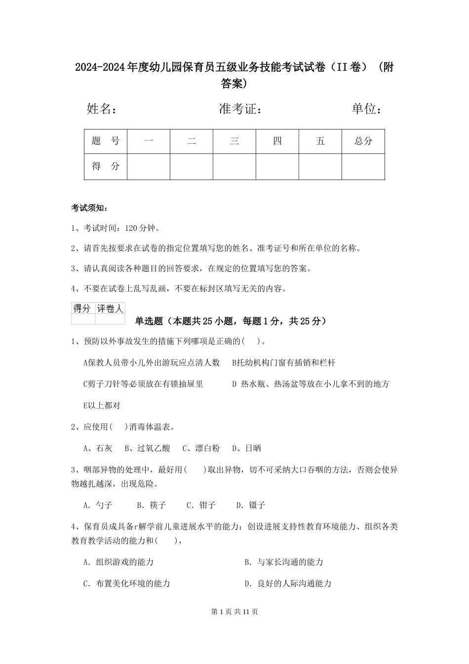 2024-2024年度幼儿园保育员五级业务技能考试试卷-(附答案)_第1页