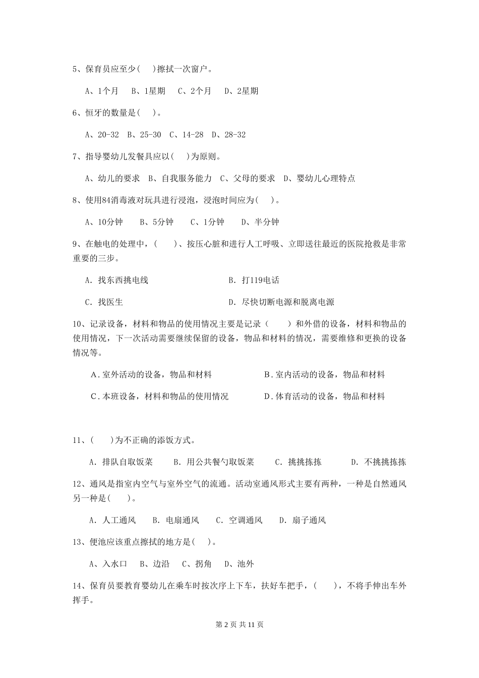2024-2024年度幼儿园保育员五级业务技能考试试卷-(附答案)_第2页