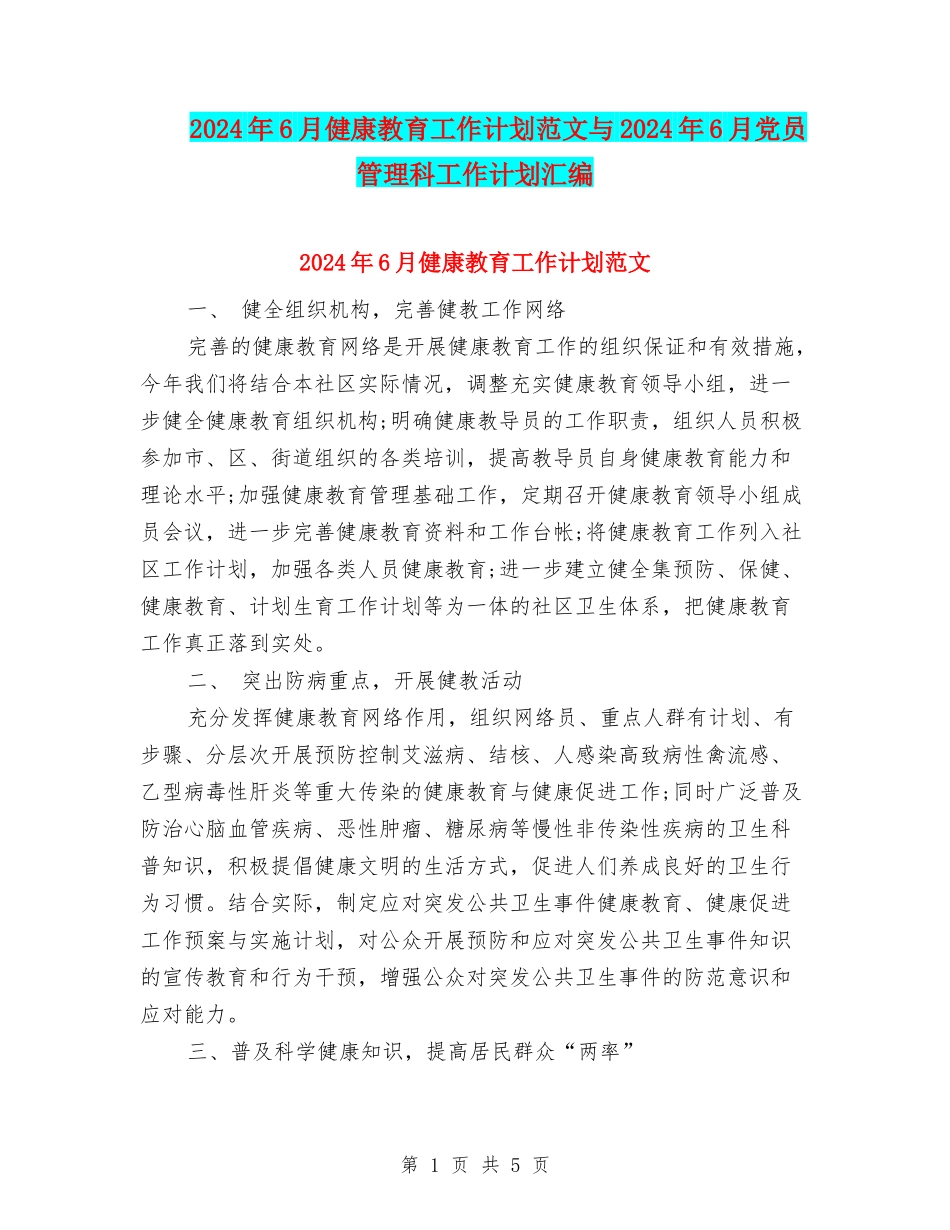 2024年6月健康教育工作计划范文与2024年6月党员管理科工作计划汇编_第1页
