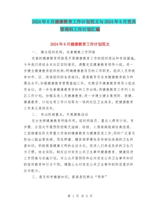 2024年6月健康教育工作计划范文与2024年6月党员管理科工作计划汇编