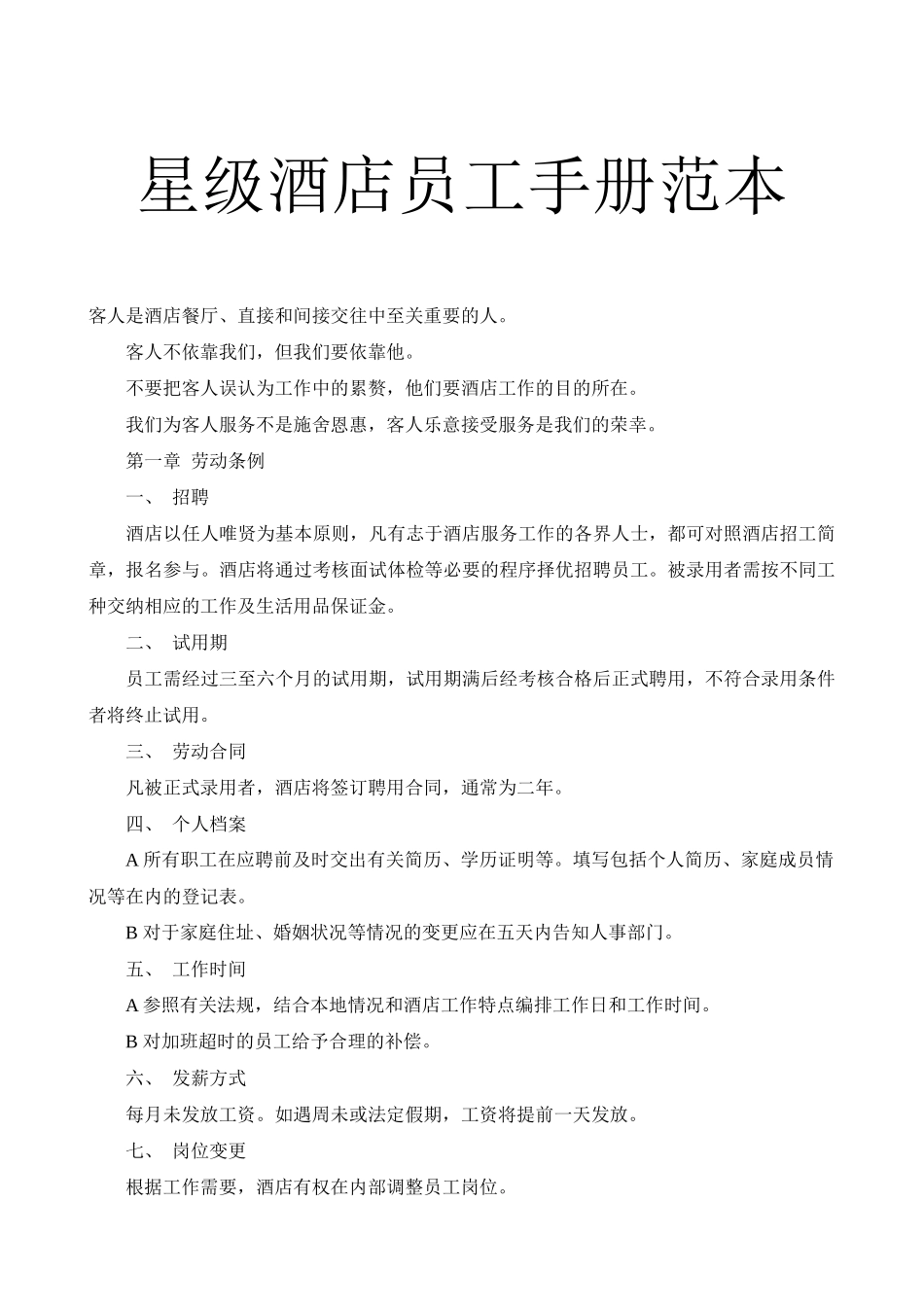 有关星级酒店员工守则手册范本_第1页