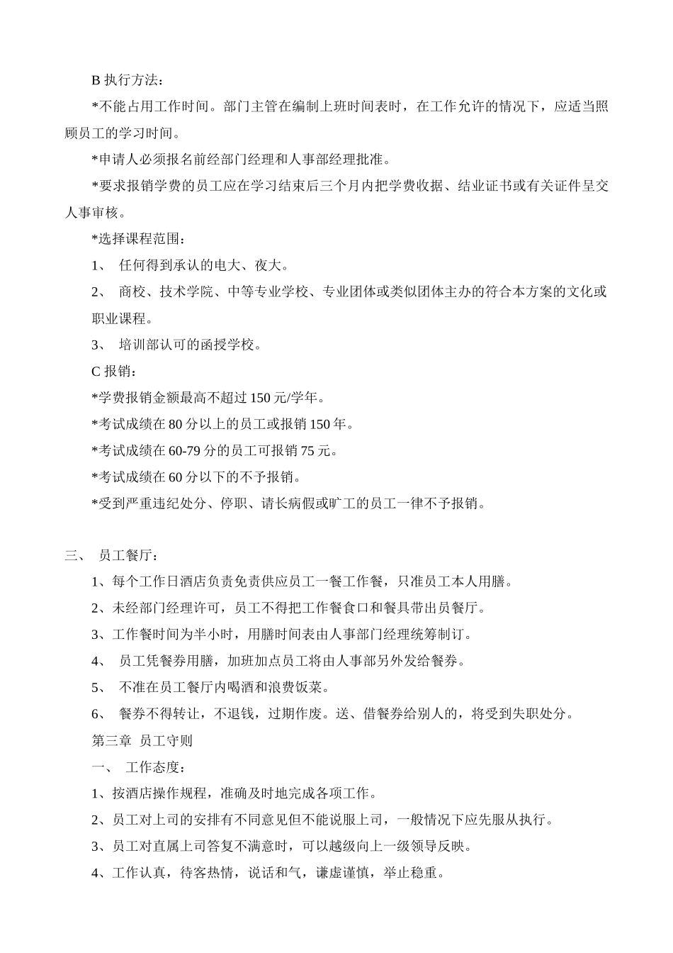 有关星级酒店员工守则手册范本_第3页