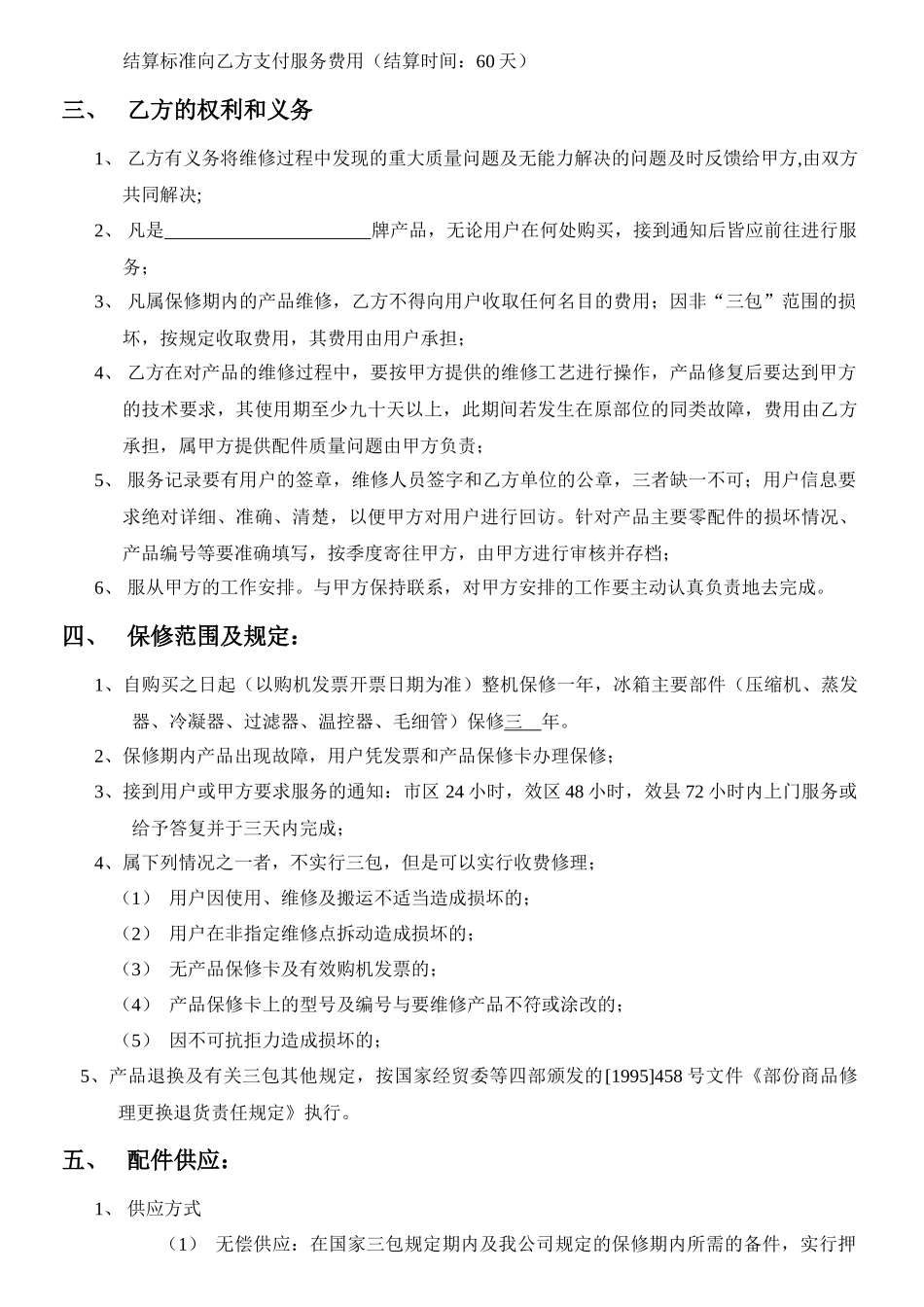 冰箱售后服务协议书_第2页