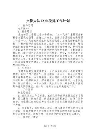 交警大队XX年党建工作计划