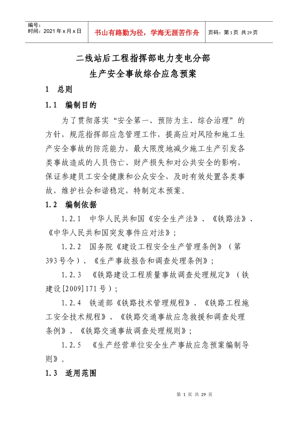 遂渝项目部电力变电分部事故应急预案_第1页
