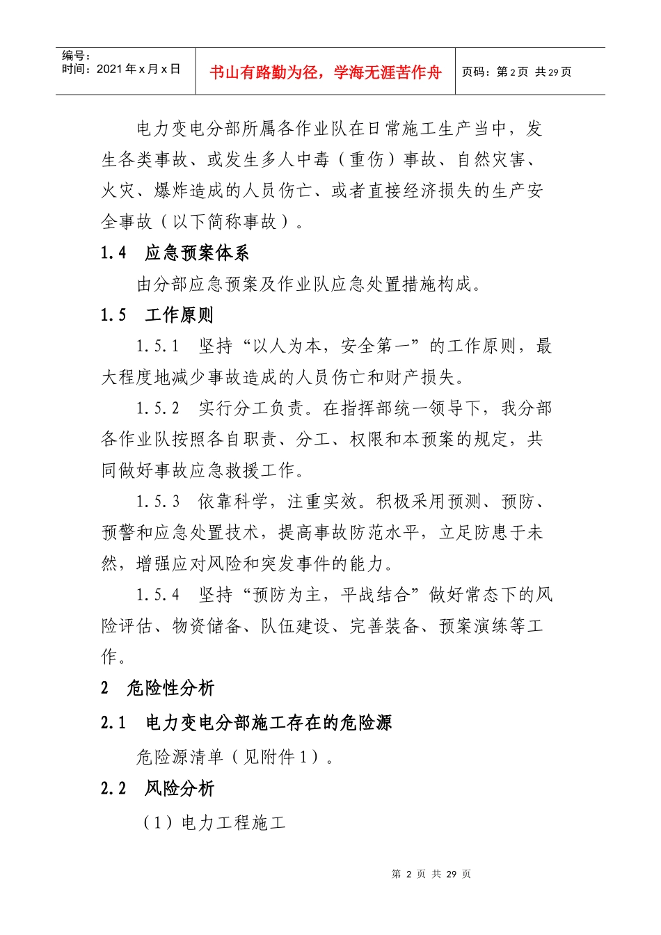 遂渝项目部电力变电分部事故应急预案_第2页