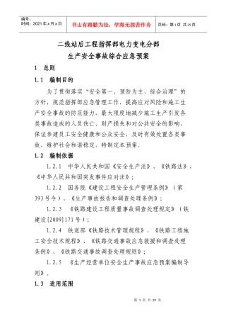 遂渝项目部电力变电分部事故应急预案