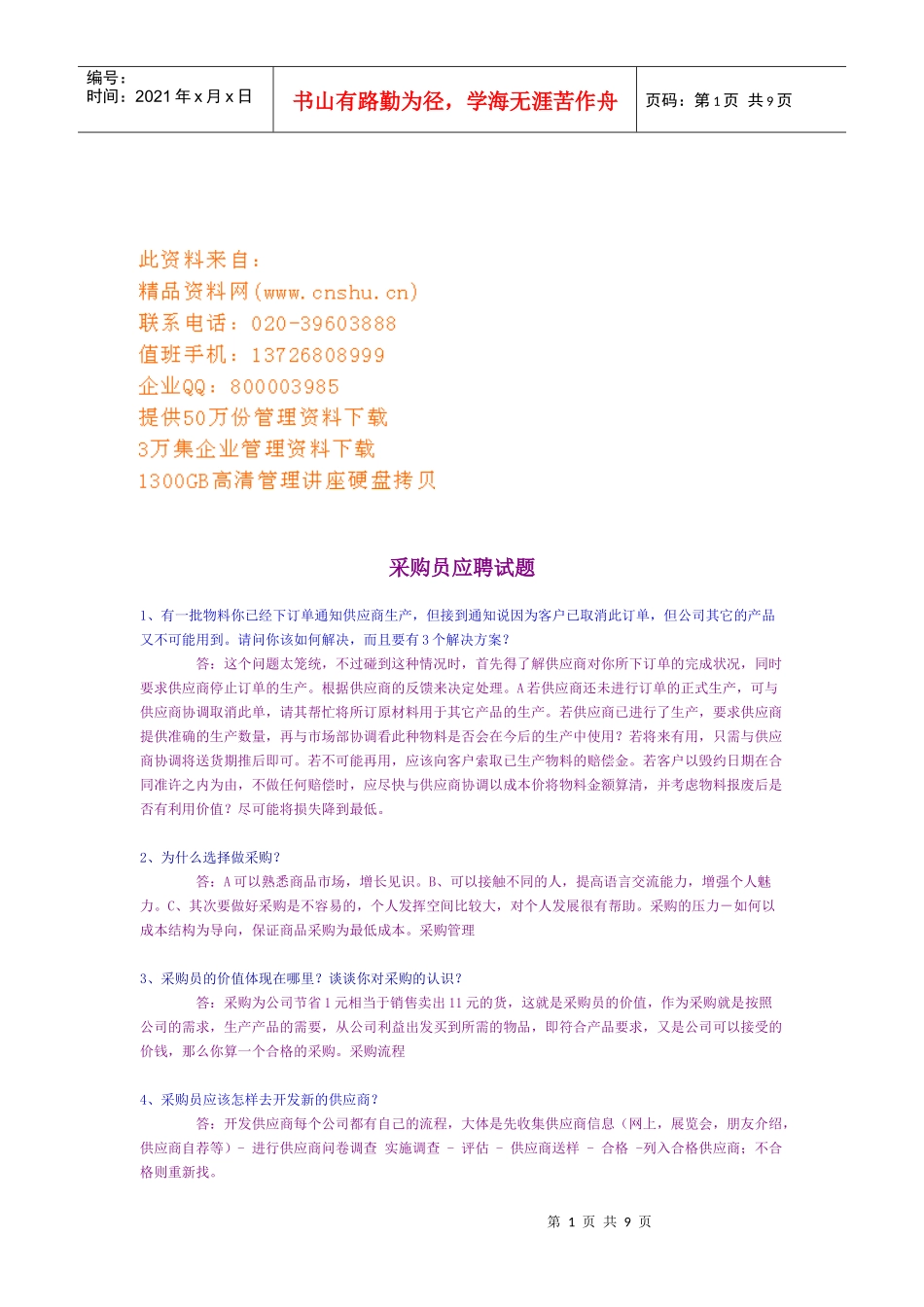 采购员应聘考试试题_第1页