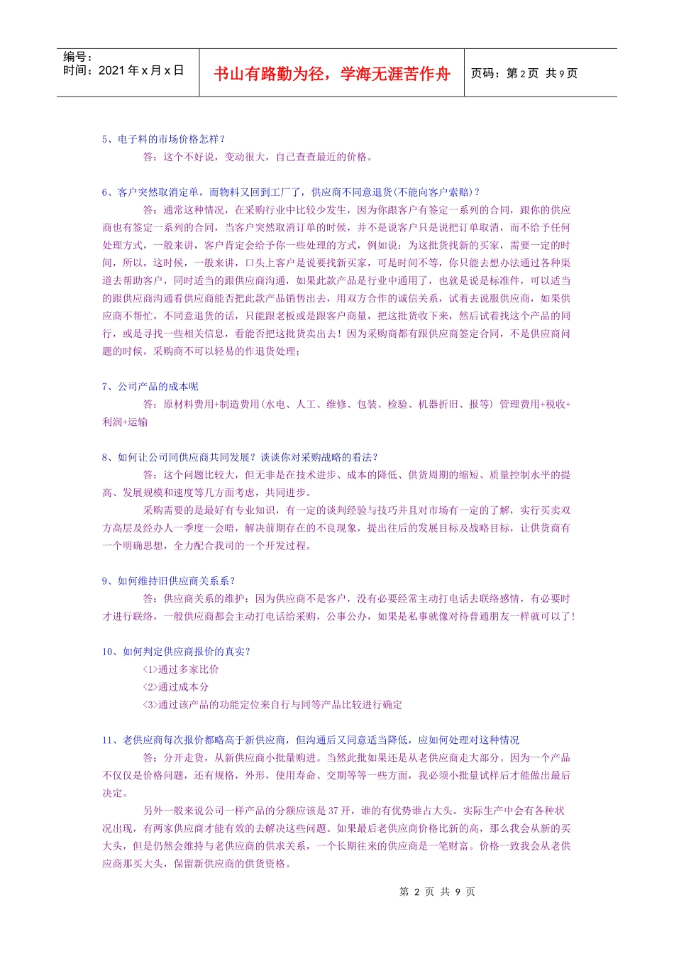 采购员应聘考试试题_第2页