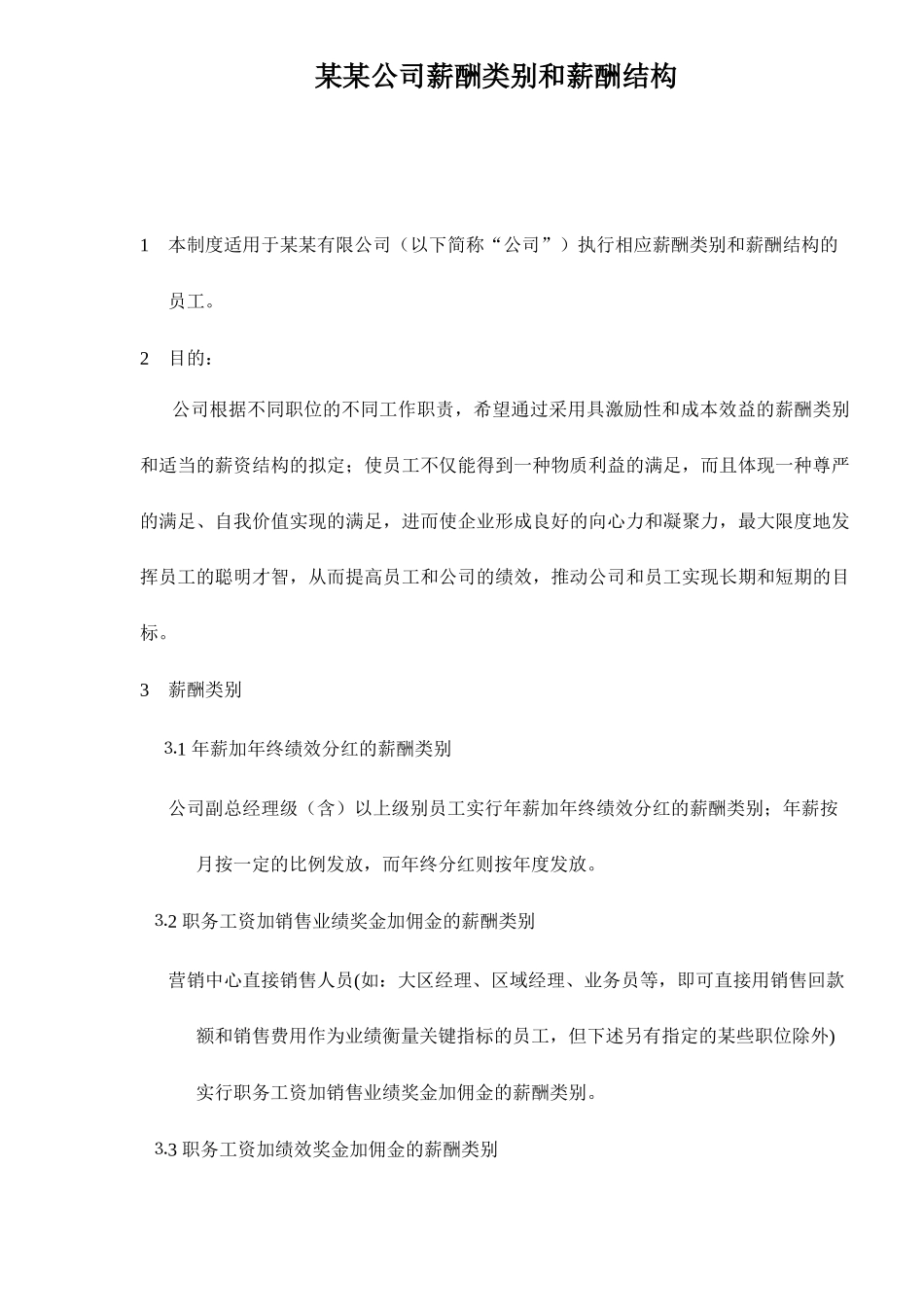 某某公司薪酬类别和薪酬结构23_第1页