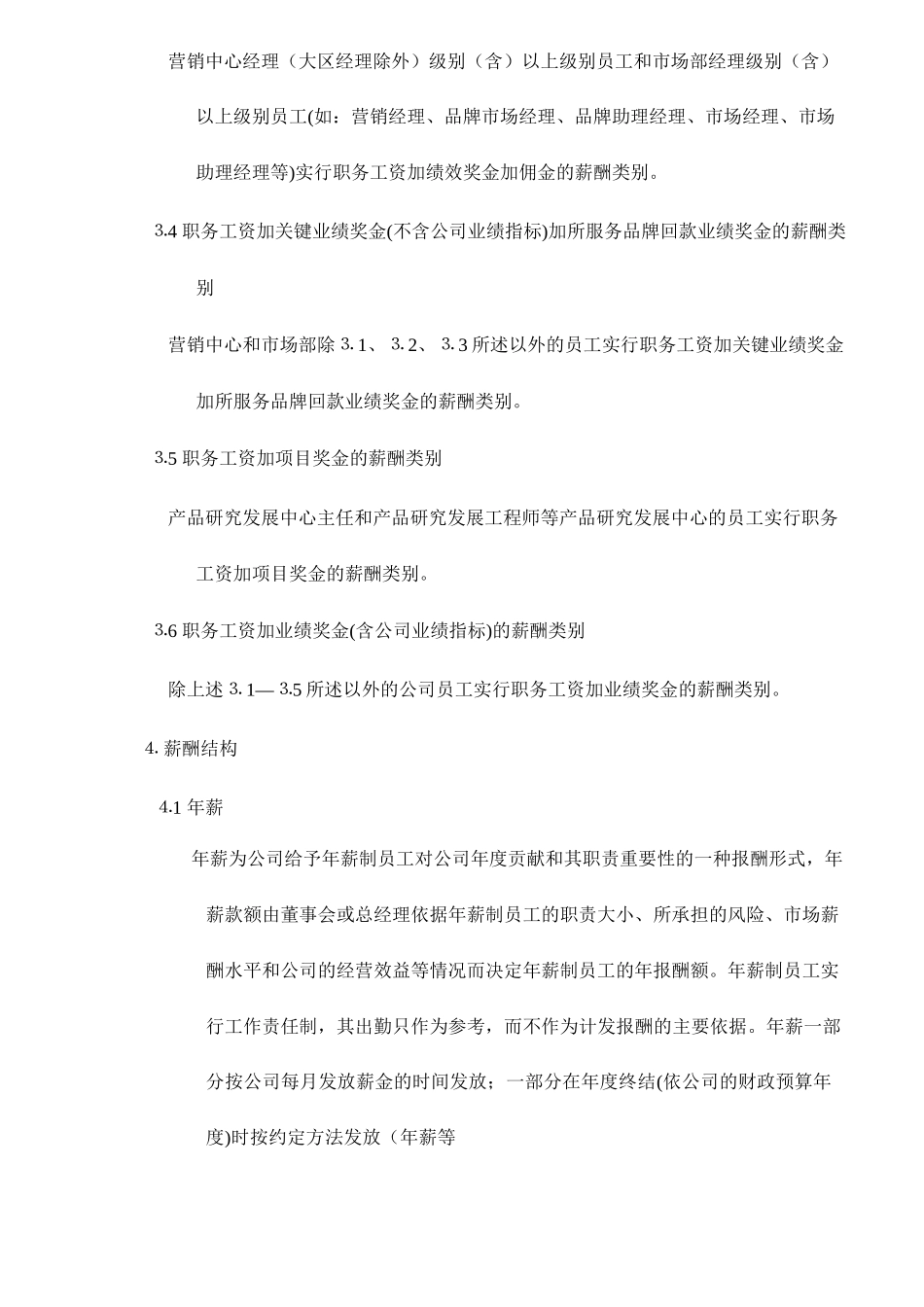 某某公司薪酬类别和薪酬结构23_第2页