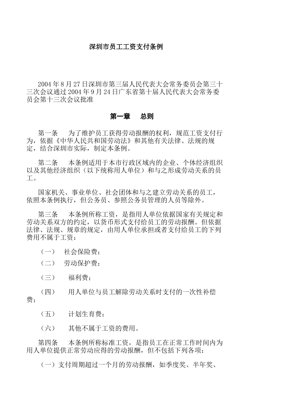 深圳市员工工资支付条例_第1页