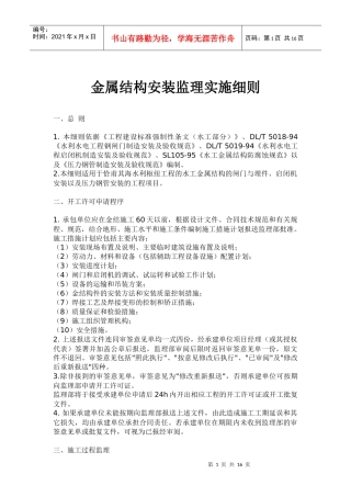 金属结构安装监理细则