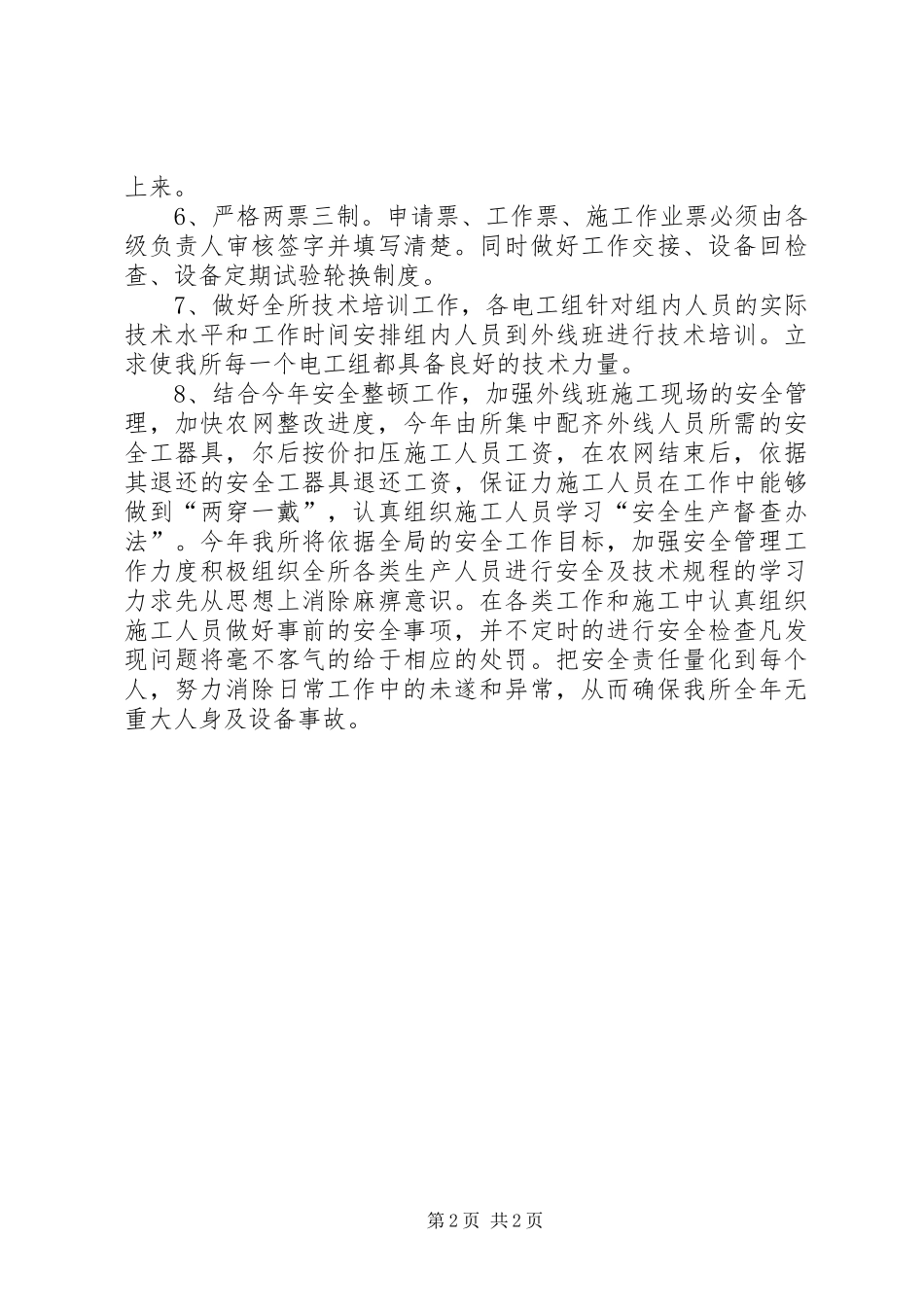 供电营业所安全工作计划_第2页