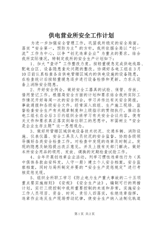 供电营业所安全工作计划