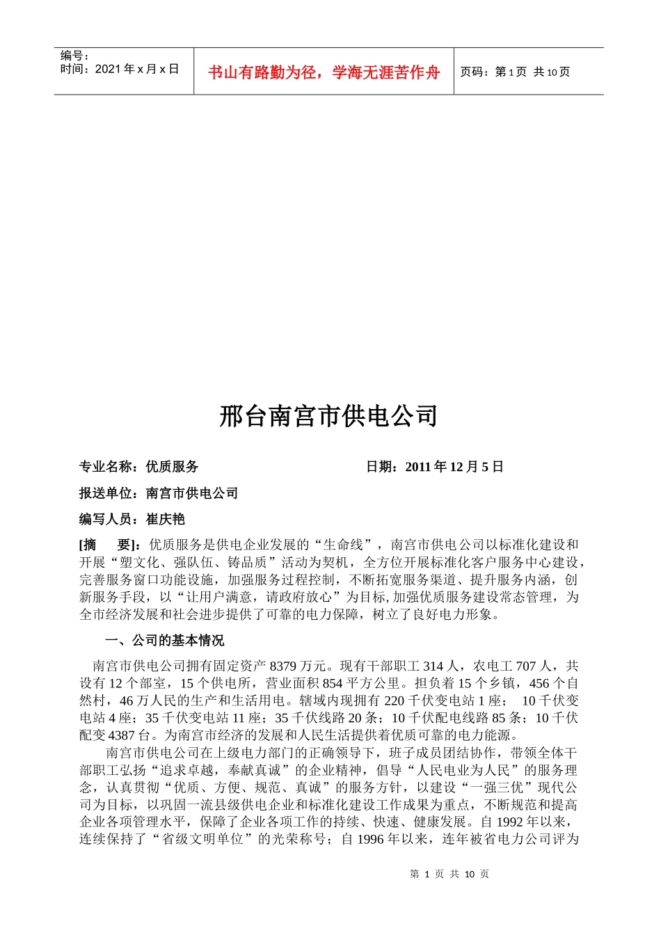 邢台南宫市供电公司简介_第1页