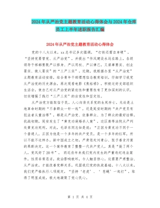 2024年从严治党主题教育活动心得体会与2024年仓库员工上半年述职报告汇编