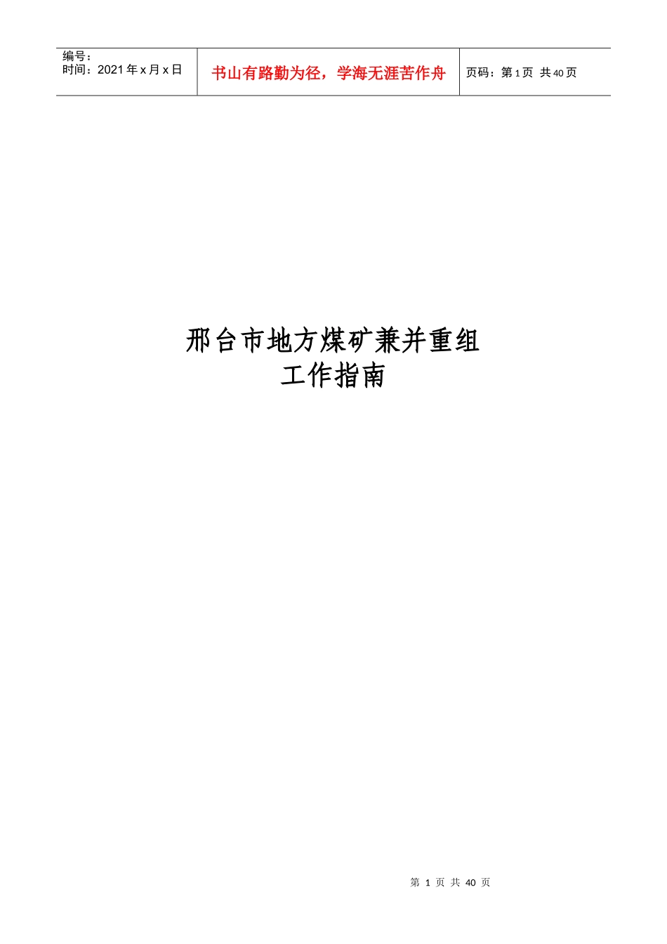 邢台市地方煤矿兼并重组工作指南(印发)_第1页