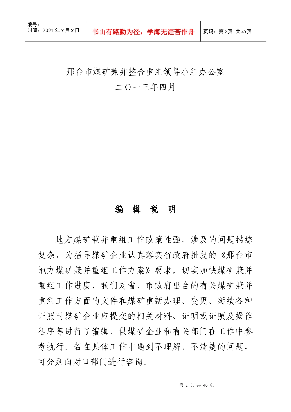 邢台市地方煤矿兼并重组工作指南(印发)_第2页