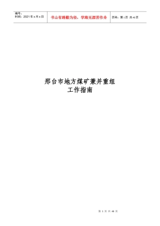 邢台市地方煤矿兼并重组工作指南(印发)