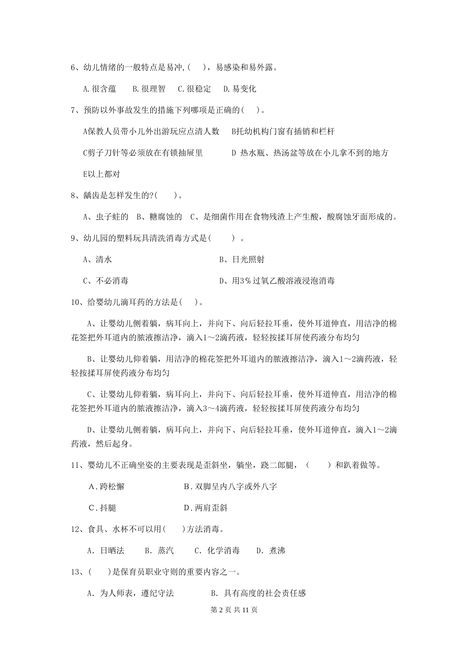 2024-2024年度幼儿园保育员三级业务能力考试试题D卷-(含答案)_第2页